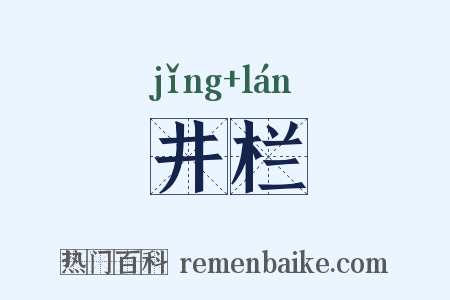 井栏是什么意思的图片